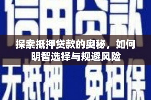 长岭探索抵押贷款的奥秘，如何明智选择与规避风险