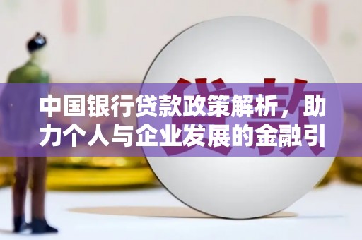 长岭中国银行贷款政策解析，助力个人与企业发展的金融引擎