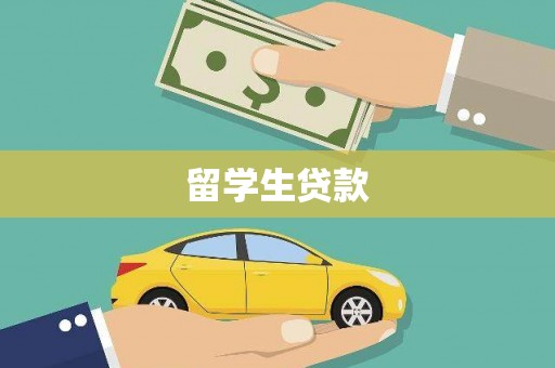 长岭留学生贷款