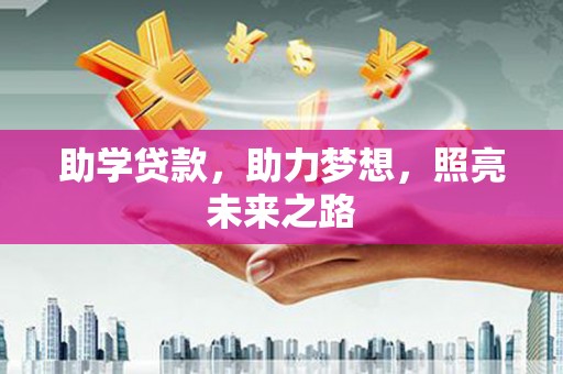 长岭助学贷款，助力梦想，照亮未来之路