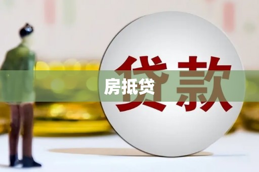 长岭房抵贷