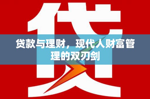 长岭贷款与理财，现代人财富管理的双刃剑