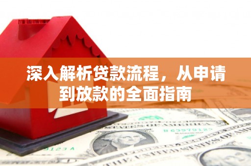 长岭深入解析贷款流程，从申请到放款的全面指南