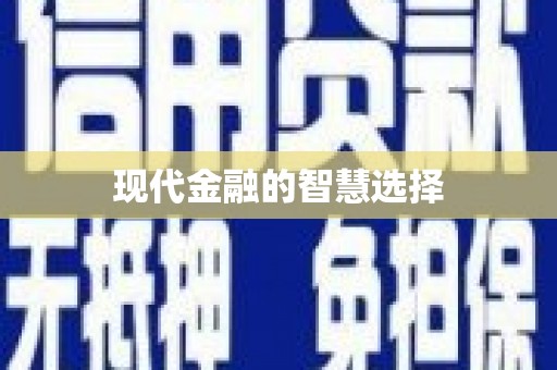 长岭现代金融的智慧选择