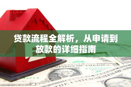 长岭贷款流程全解析，从申请到放款的详细指南
