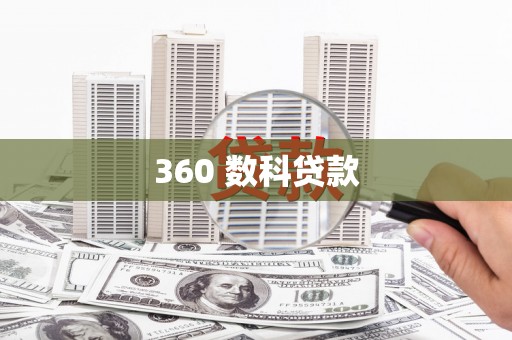 长岭360 数科贷款