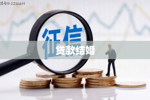 长岭贷款结婚