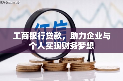 长岭工商银行贷款，助力企业与个人实现财务梦想