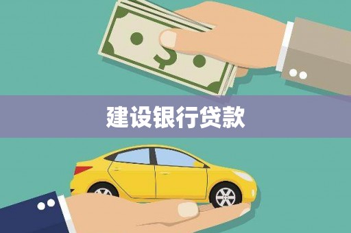 长岭建设银行贷款