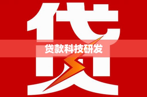 长岭贷款科技研发
