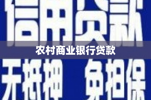 长岭农村商业银行贷款