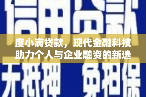 长岭度小满贷款，现代金融科技助力个人与企业融资的新选择