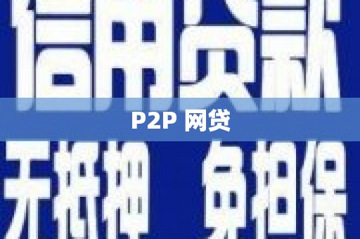 长岭P2P 网贷