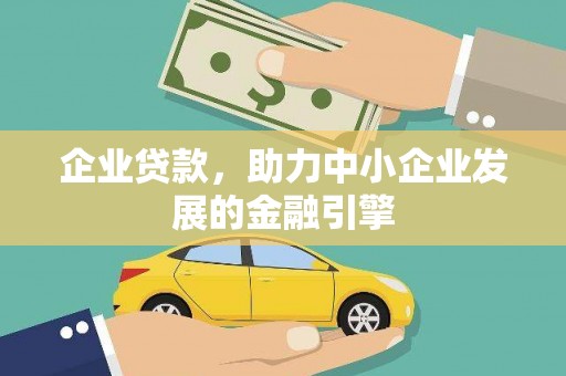 长岭企业贷款，助力中小企业发展的金融引擎