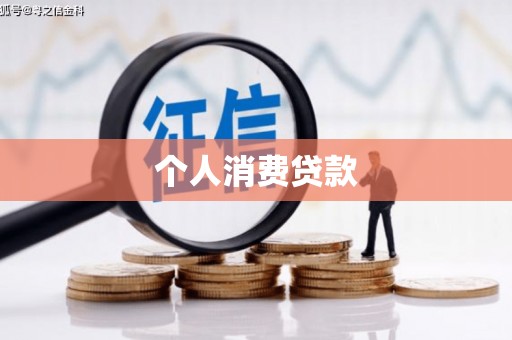长岭个人消费贷款