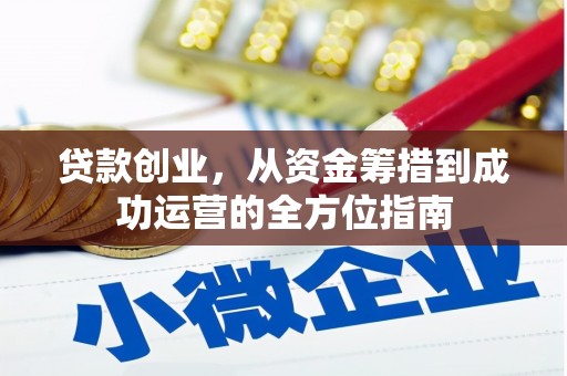 长岭贷款创业，从资金筹措到成功运营的全方位指南
