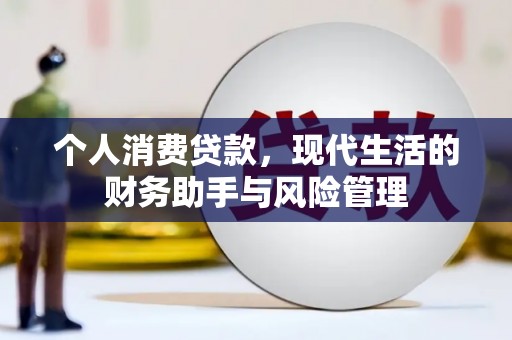 长岭个人消费贷款，现代生活的财务助手与风险管理
