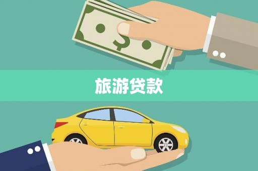 长岭旅游贷款
