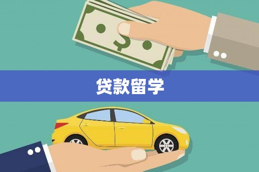长岭贷款留学