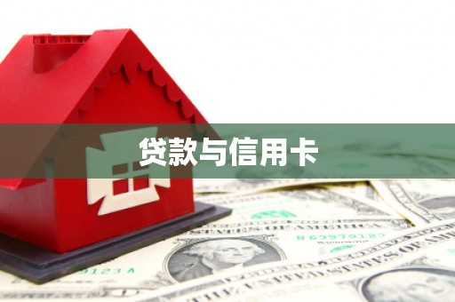 长岭贷款与信用卡