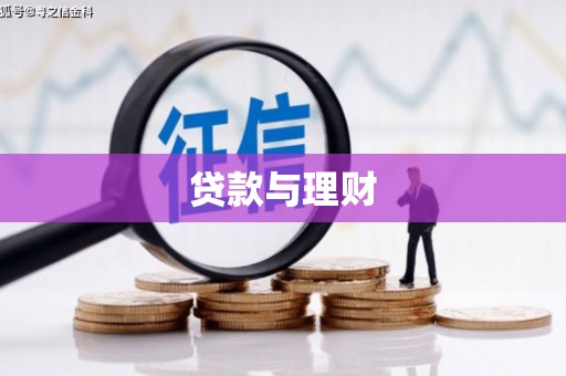 长岭贷款与理财