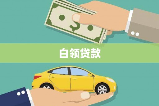 长岭白领贷款