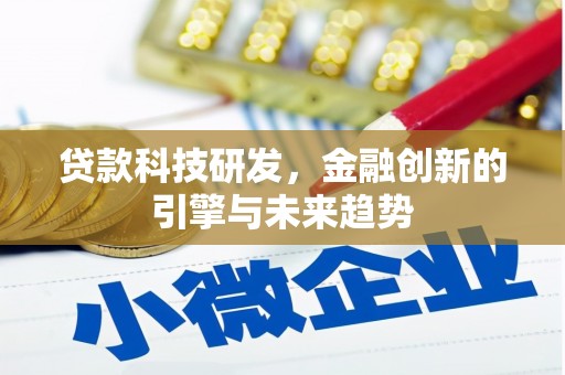长岭贷款科技研发，金融创新的引擎与未来趋势