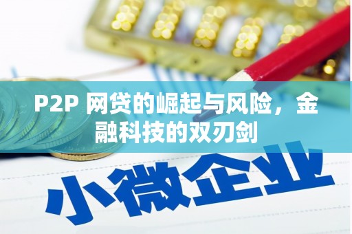 长岭P2P 网贷的崛起与风险，金融科技的双刃剑