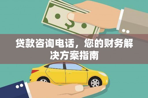 长岭贷款咨询电话，您的财务解决方案指南