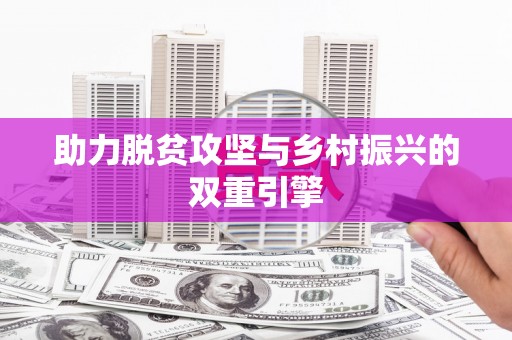 长岭助力脱贫攻坚与乡村振兴的双重引擎