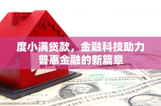 长岭度小满贷款，金融科技助力普惠金融的新篇章