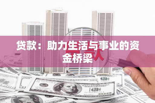 长岭贷款：助力生活与事业的资金桥梁