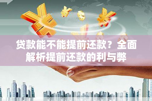 长岭贷款能不能提前还款？全面解析提前还款的利与弊
