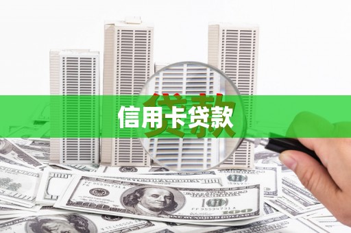 长岭信用卡贷款