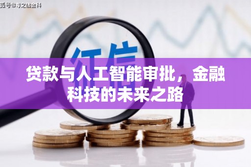 长岭贷款与人工智能审批，金融科技的未来之路