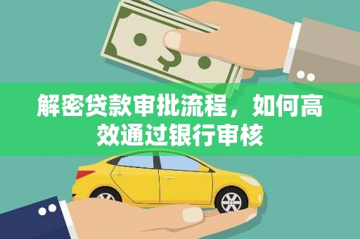 长岭解密贷款审批流程，如何高效通过银行审核