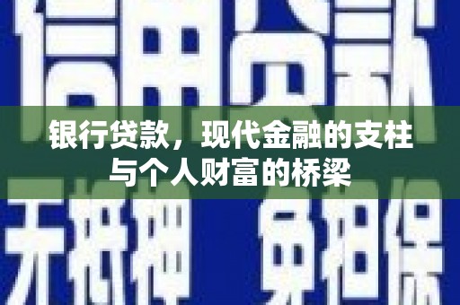 长岭银行贷款，现代金融的支柱与个人财富的桥梁