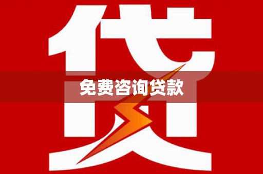 长岭免费咨询贷款