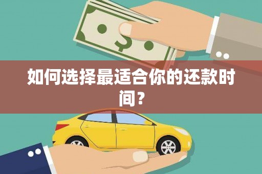长岭如何选择最适合你的还款时间？