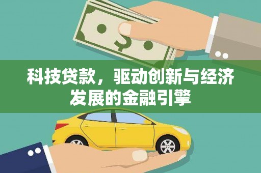 长岭科技贷款，驱动创新与经济发展的金融引擎