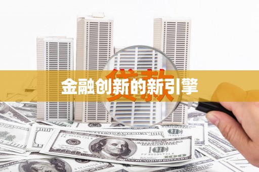 长岭金融创新的新引擎