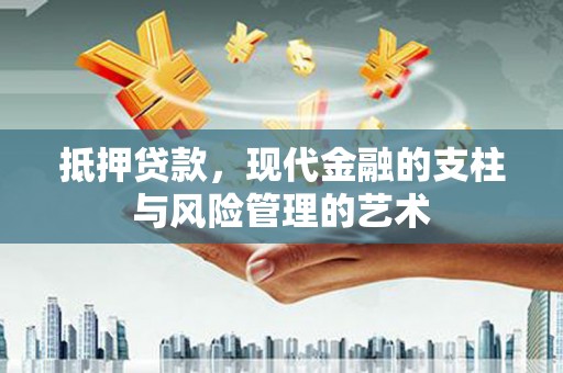 长岭抵押贷款，现代金融的支柱与风险管理的艺术