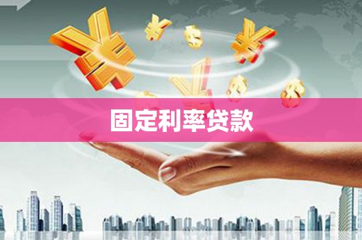 长岭固定利率贷款