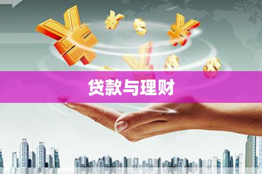 长岭贷款与理财