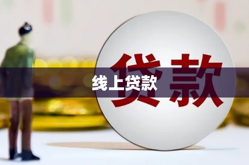 长岭线上贷款