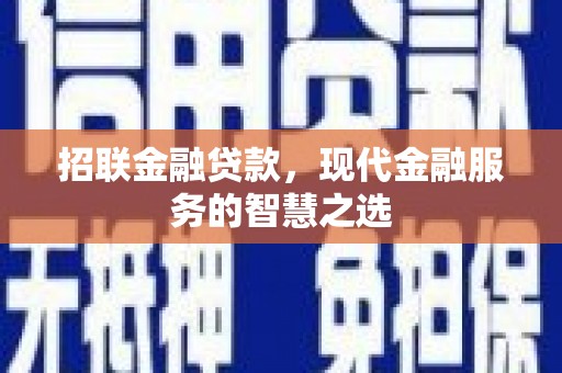 长岭招联金融贷款，现代金融服务的智慧之选