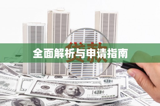 长岭全面解析与申请指南