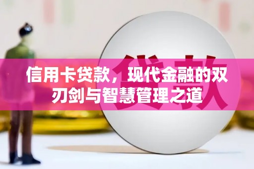 长岭信用卡贷款，现代金融的双刃剑与智慧管理之道
