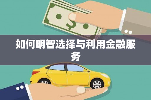 长岭如何明智选择与利用金融服务