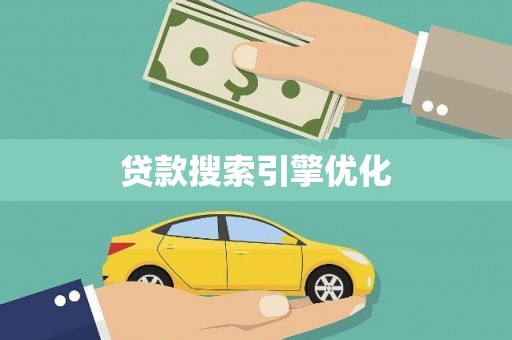 长岭贷款搜索引擎优化